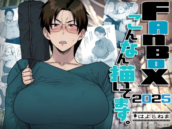 FANBOXでこんなん描いてます。2025｜はよしねま❤【OL】