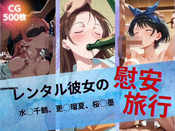 レンタル彼女の慰安旅行 水◯千鶴、更◯瑠夏、桜◯墨｜たぶん全年齢じゃないです❤【イラスト・CG集】