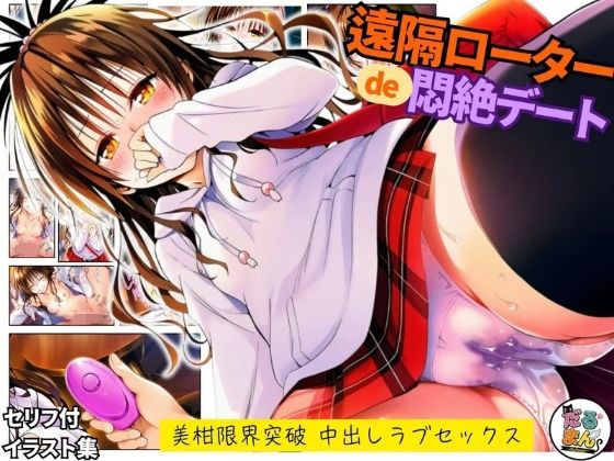 遠隔ローターで悶絶デート-美柑限界突破中出しラブセックス-To L○VEる｜だるまん@コスプレ＆女子高生大好き部❤【羞恥】
