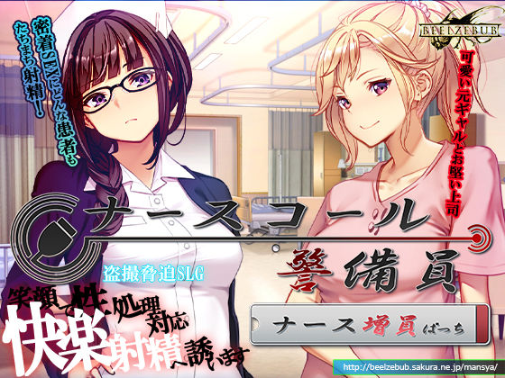 ナースコール警備員:Append.1 ナース増員ぱっち｜ベルゼブブ❤【音声付き】