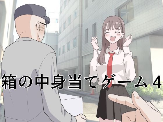 箱の中身当てゲーム4｜マンボー❤【制服】