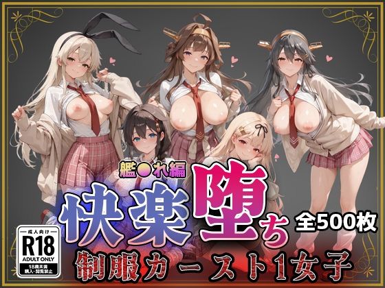 【艦●れ】快楽堕ちカースト1ヒロインズ｜即射アルバム❤【制服】