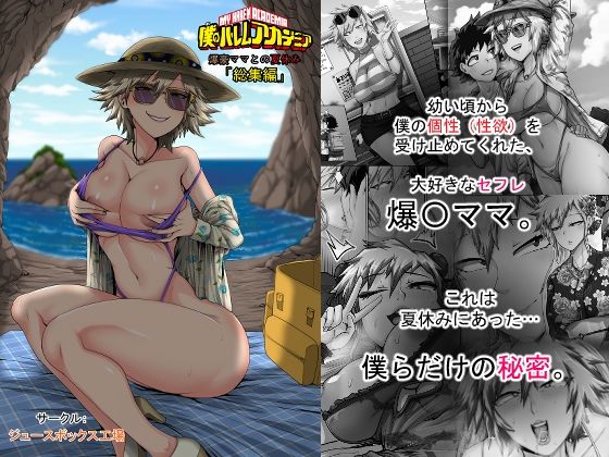 僕のハーレムアカデミア7話:爆豪ママとの夏休み総集編｜ジュースボックス工場❤【熟女】