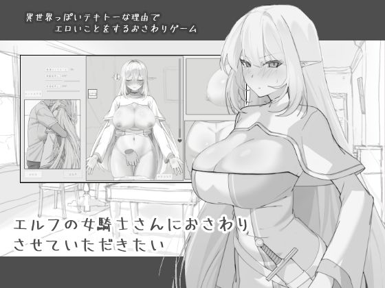 エルフの女騎士さんにおさわりさせていただきたい｜にぼ庭❤【中出し】