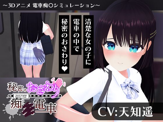 【CV:天知遥】秘密のおさわり痴×電車｜こうねつひ❤【3DCG】