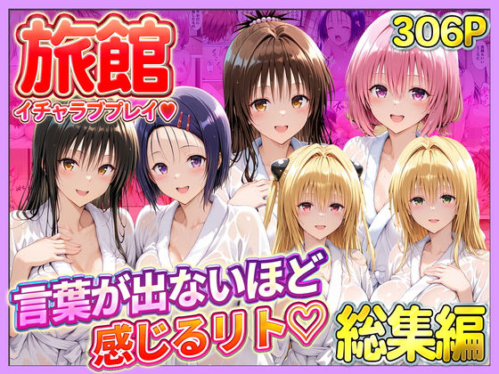 旅館でイチャラブプレイ！彼女たちのテクニックに声が出ないほど感じるリトさん 総集編｜11チャンネル❤【辱め】