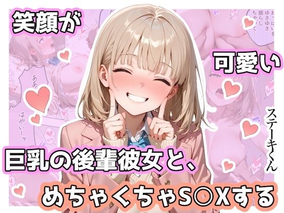 笑顔が可愛い巨乳の後輩彼女と、めちゃくちゃS◯Xする｜ステーキくん❤【辱め】