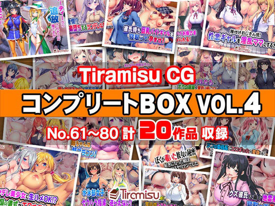 Tiramisu CG コンプリートBOX VOL.4 【No.61-80・20作品収録】｜Tiramisu❤【ファンタジー】