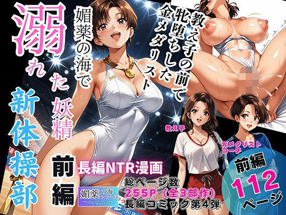 媚薬の海で溺れた妖精（新体操部）前編 〜教え子の前で牝堕ちした金メダリスト〜｜ピンク堂書店❤【辱め】