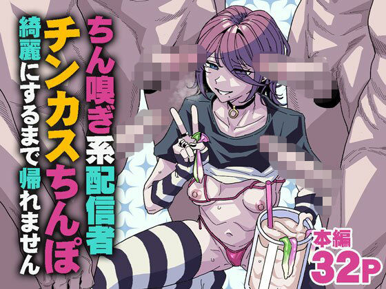 ちん嗅ぎ系配信者 チンカスちんぽ綺麗にするまで帰れません｜チラつきシルエット❤【乱交】