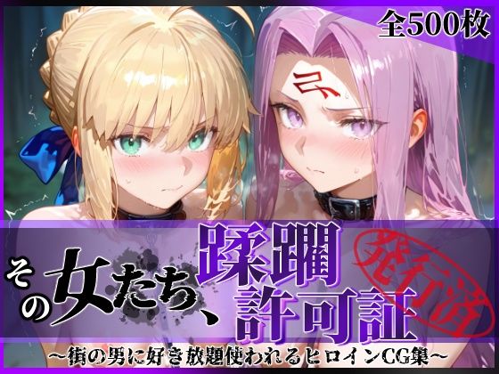 その女たち、蹂躙許可証発行済み -街の男たちに好き放題使われるヒロインCG集- セ●バー＆ラ●ダー編｜陥落工房❤【拘束】