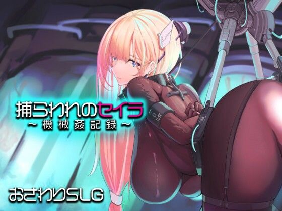 捕らわれのセイラ〜機械姦記録〜｜アーモンドと巨牛乳❤【拘束】