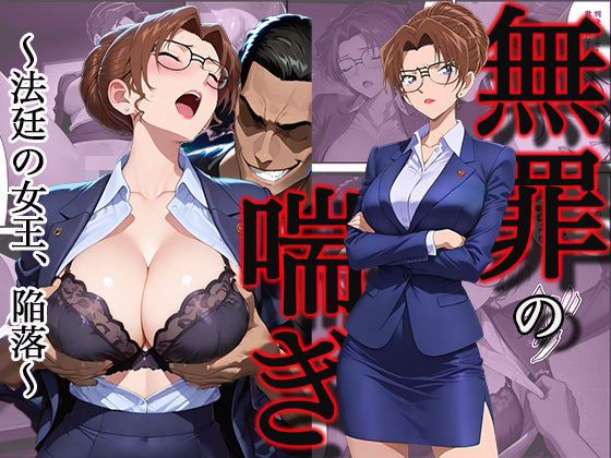 無罪の喘き 〜法廷の女王、陥落〜｜すぽんじけーき❤【拘束】