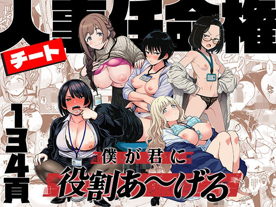 チート人事任命権！！僕が君に役割あ〜げる｜ももまろ❤【辱め】