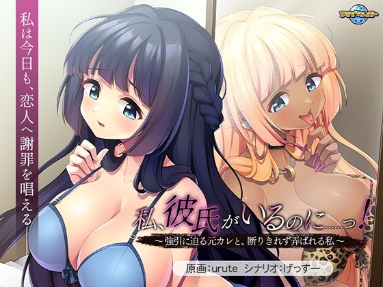 私、彼氏がいるのに……っ！〜強引に迫る元カレと、断りきれず弄ばれる私〜｜アパタイト❤【音声付き】