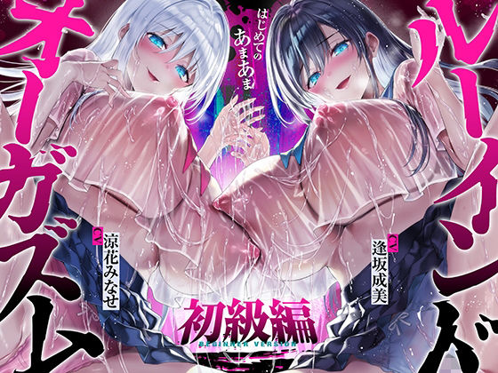 【台無し・お漏らし・空イキ】はじめての「あまあま」ルーインドオーガズム初級編〜何度イっても満たされない、甘マゾ連続絶頂メソッド〜｜空心菜館❤【中出し】