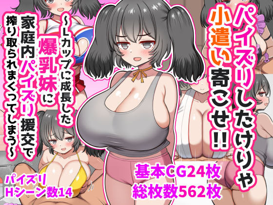 パイズリしたけりゃ小遣い寄こせ！！〜Lカップに成長した爆乳妹に家庭内パイズリ援交で搾り取られまくってしまう〜｜ズリリアン病院❤【処女】