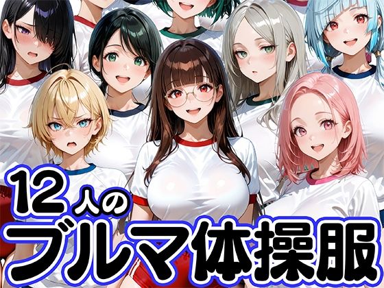 12人のブルマ体操服JKと毎日セックスしまくりな体育教師｜肉まんじゅう❤【学園もの】