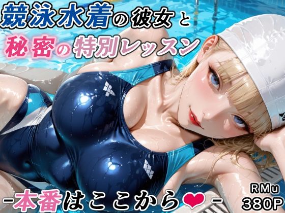 競泳水着の彼女と秘密の特別レッスン-本番はここから-｜RMu❤【巨乳】