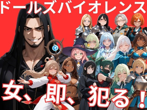 ドールズバイオレンス｜サークルkaidenn❤【音声付き】