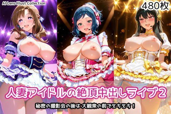 人妻アイドルの絶頂中出しライブ2｜AIれんず❤【人妻・主婦】