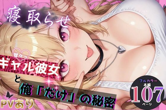 寝取らせギャル彼女と俺「だけ」の秘密｜ちんたらすこう@毎月新作三本！！❤【学園もの】