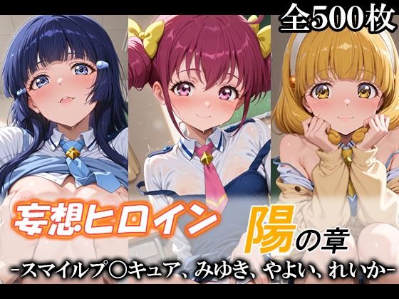 妄想ヒロイン〜陽の章〜、スマイルプ〇キュア、みゆき、やよい、れいか｜てのひらしすたー量産所❤【制服】