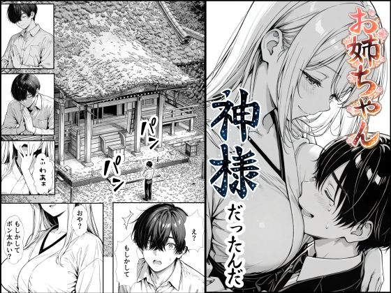 お姉ちゃん神様だったんだ｜もみじもみもみ工房❤【熟女】