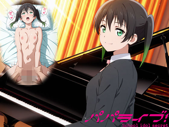 パパライブ！スクールアイドルパパ活日記〜高〇侑編〜｜EWA❤【制服】