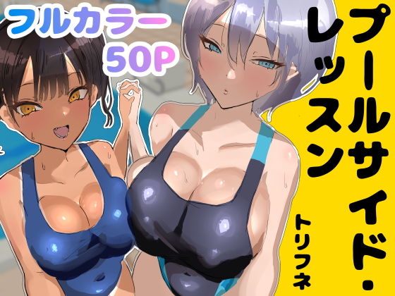 プールサイド・レッスン｜トリフネ❤【処女】