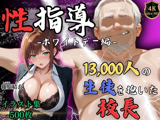 【4Kイラスト】1万3000人の生徒を抱いた校長による篠原結衣への性指導（ホワイトデー編）｜Re:ライト_栄新学園❤【処女】
