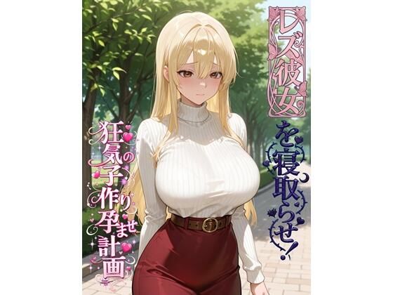 レズ彼女を寝取らせ！狂気の子作り孕ませ計画｜BLUEMOON NOVEL❤【乱交】