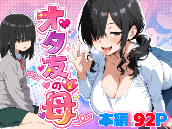 オタ友の母｜御殿の湯❤【処女】