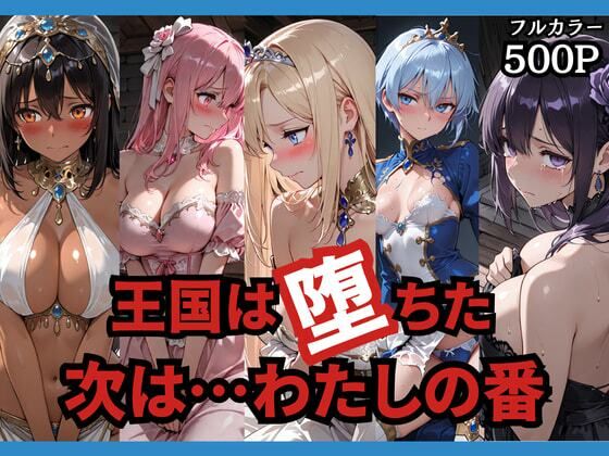 王国は堕ちた。次は…わたしの番。｜どろまぐま❤【辱め】