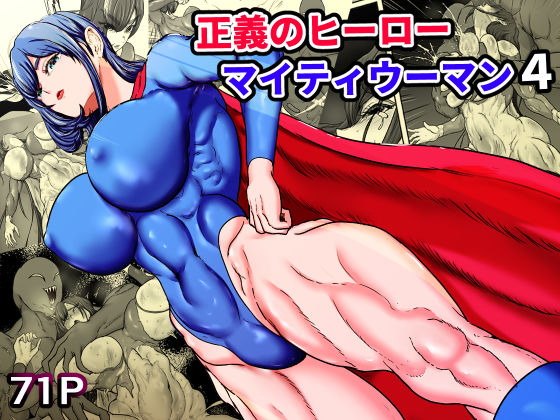 正義のヒーローマイティウーマン4｜ひなえろん❤【筋肉】