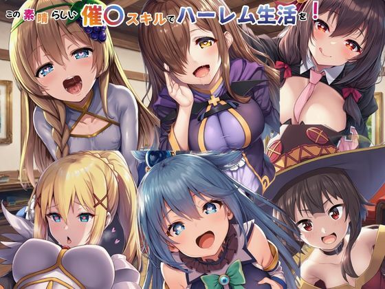 この素晴らしい催〇スキルでハーレム生活を！｜えちえちイラスト絵師❤【ファンタジー】