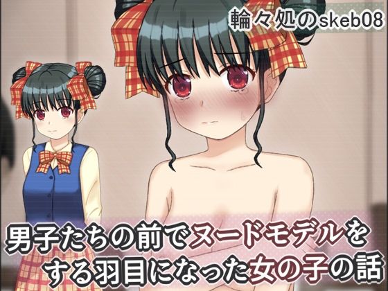 男子たちの前でヌードモデルをする羽目になった女の子の話｜輪々処❤【辱め】