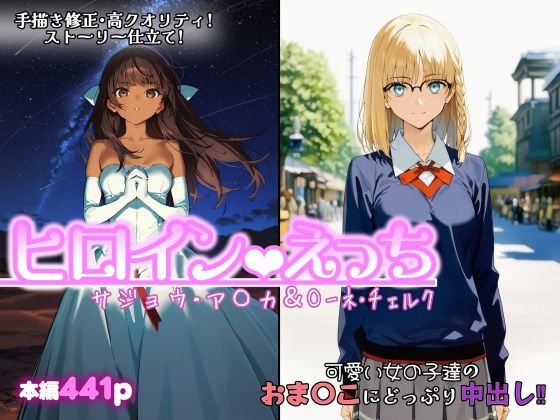 ヒロインえっち サジョウ・ア〇カ＆〇ーネ・チェルク｜chack❤【ファンタジー】