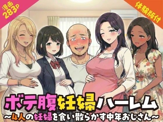 ボテ腹妊婦ハーレム〜4人の妊婦を食い散らかす中年おじさん〜【漫画283P】｜変態マジシャン❤【デモ・体験版あり】