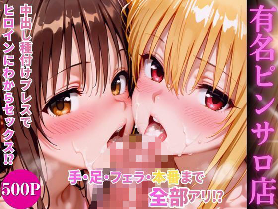 ヒロインハーレムピンサロ店｜AI魔法プレイヤー❤【中出し】