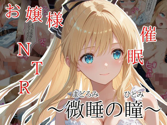 微睡の瞳｜隣人X❤【処女】