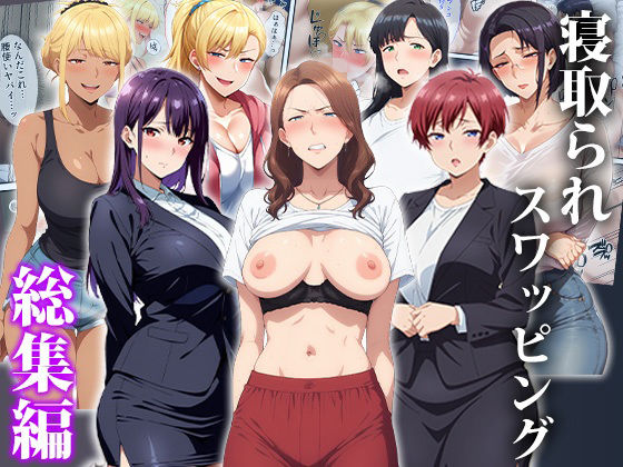 寝取られスワッピング〜総集編｜エロエロ天国❤【辱め】