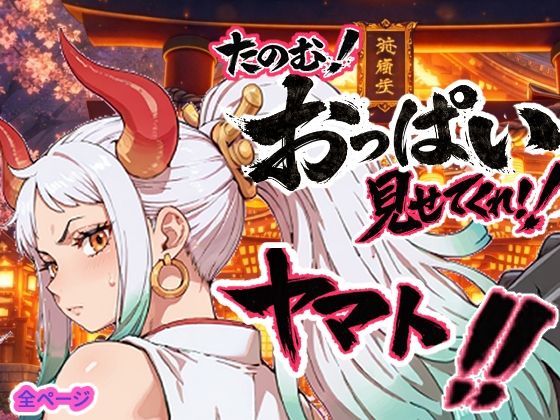 ヤマト頼む、おっぱい見せてくれ！！｜お裁縫ドラゴン❤【筋肉】