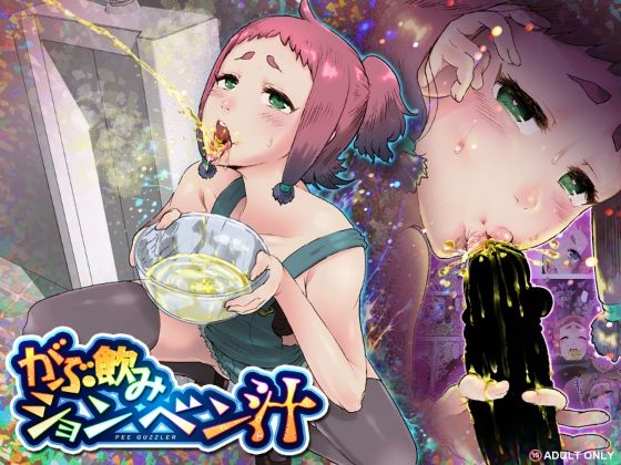 がぶ飲みションベン汁｜杏ちゃん★会長のぽつり部❤【痴女】