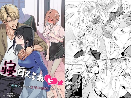 寝取られヒメ〜元カノと共に女性化調教されて〜｜恥辱庵❤【辱め】