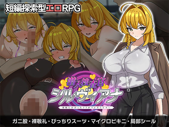 潜入捜査官シルヴィアナ 催○にかかったフリがバレそうです…｜さの屋❤【辱め】
