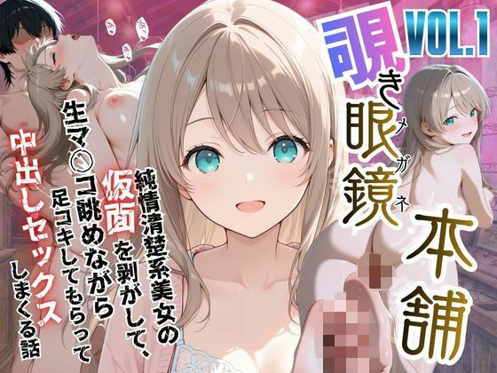 【覗き眼鏡本舗】〜純情清楚系美女の仮面を剥がして生マ○コ眺めながら足コキしてもらって中出しセックスしまくる話〜｜メコ星☆彡❤【ファンタジー】