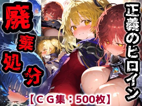 正義のヒロイン廃棄処分・・・人の為に尽くした女性の悲惨な末路【CG集500枚】｜ぷりずむコメット❤【ファンタジー】