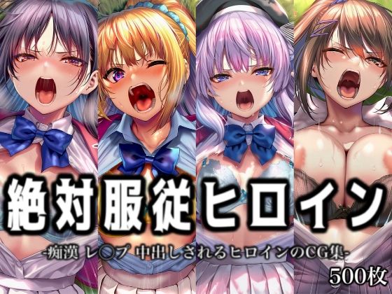 絶対服従ヒロイン -痴● レ◯プ 中出しされるヒロインのCG集-よ◯こそ実◯至上主義の教室へ編 4名｜イラスト18区❤【辱め】