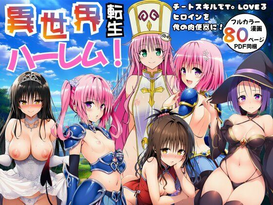 異世界転生ハーレム！チートスキルでTo LOVEるヒロインを俺の肉便器に！｜エロエロ研究会❤【ファンタジー】